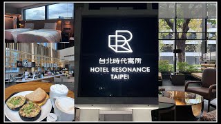 Taiwan NEWEST Hilton | Hotel Resonance Taipei, Tapestry Collection by Hilton 台北时代寓所