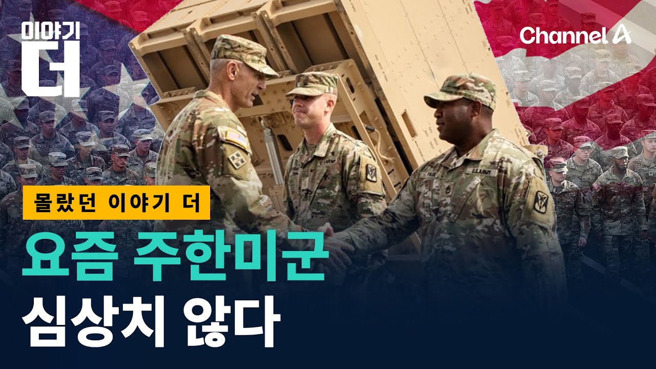 주한미군이 자꾸 신종무기들 들여오는 까닭/ 채널A / 이야기 더