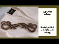 جواهر دوزی روی مانتو از طراحی تا دوخت بر روی مانتو  