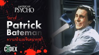 ฆาตกรโรคจิตผู้เพียบพร้อม Patrick Bateman - American Psycho | The Codex