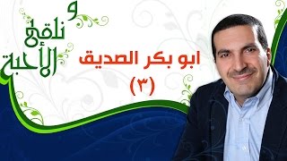 ونلقى الأحبة -  ابو بكر الصديق الجزء 3 -  مع عمرو خالد