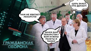 Медицина в рф ИДЕТ КО ДНУ! Вслед за русским КОРАБЛЕМ! Путин ЗНАЕТ, что ДЕЛАЕТ - Гражданская оборона