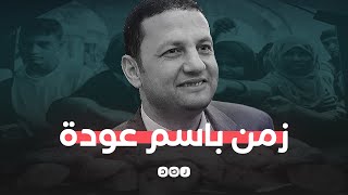 كلمات من تاريخ وزير الغلابة باسم عودة