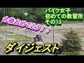 バイク女子　ダイジェスト　＃13 @air drive one/エアー ドライブ ワン