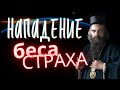 Нападение беса Страха - Николай Сербский