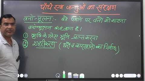 #CLASS-8#SCIENCE#HINDI MEDIUM#CHAPTER-7#पौधे एवं जंतुओं का संरक्षण#LECTURE-1