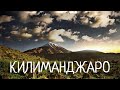 Танзания 🏝️/ Покоряем Килиманджаро 🏔️/ Путешествие во время COVID ✈️