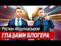 Руслан Абдулнасыров о cебе, деньгах и банкротстве!