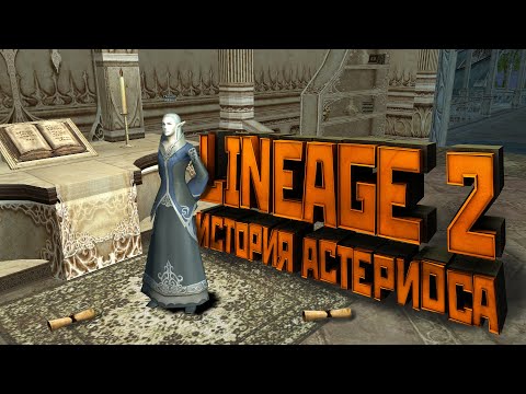 Лор Lineage 2. Кто такой Астериос?
