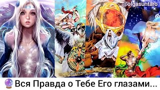 Ты его ГЛАЗАМИ..🔥МЫСЛИ о тебе💞 Что он РЕШИЛ о Вас и отношениях? Таро расклад