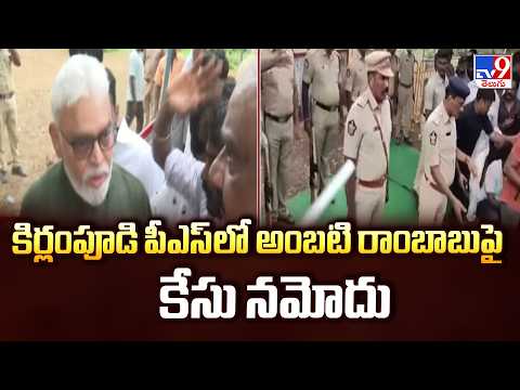 Case Filed Against Ambati Rambabu : కిర్లంపూడి పీఎస్ లో అంబటి రాంబాబుపై కేసు నమోదు - TV9 - TV9