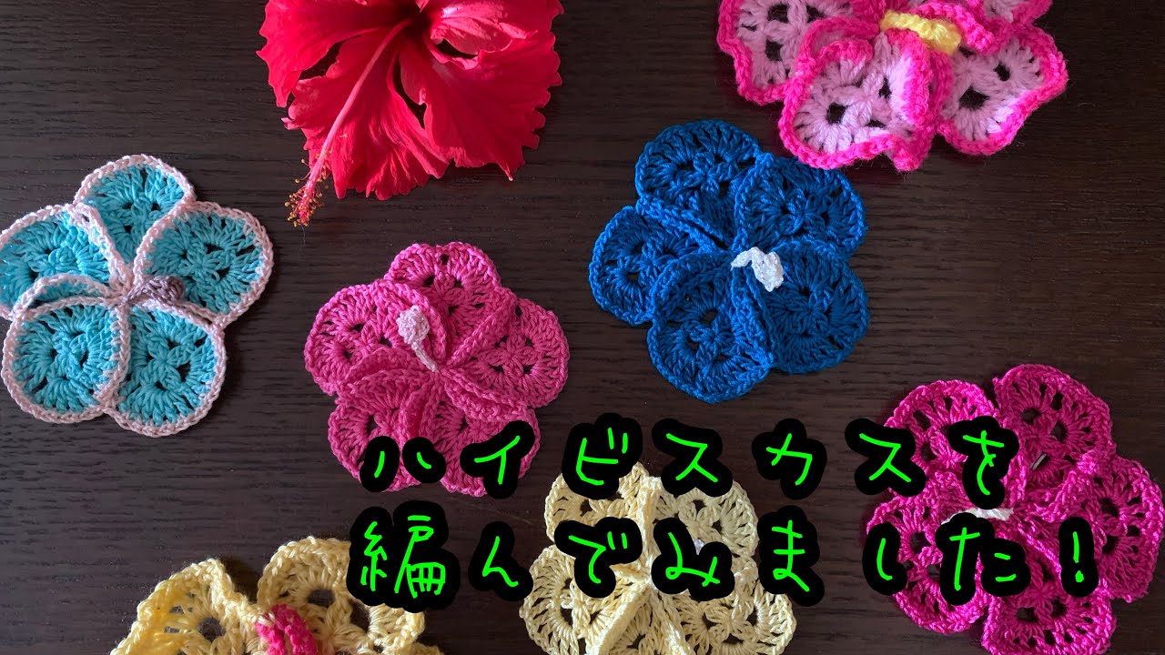 ハイビスカス #マコハイビスカス #七夕ライブリレー2022 #かぎ針編み 