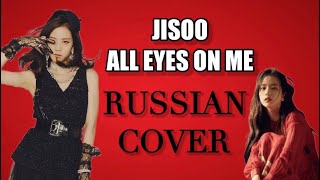 JISOO - “All Eyes on Me” на русском [RUSSIAN COVER]