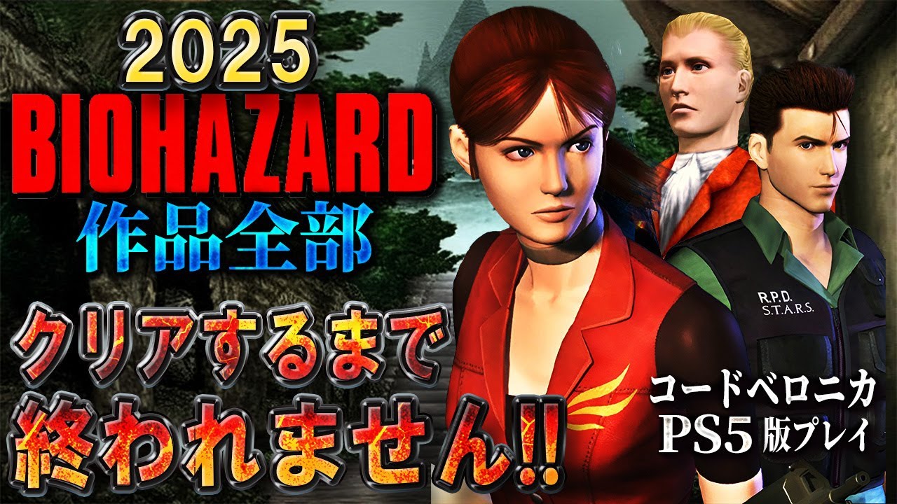 バイオハザード作品全部】時系列順にクリアするまで終われません!!2025