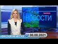 Новости время местное - 06 08 2021