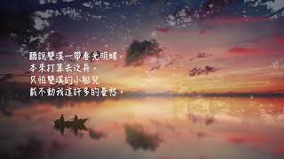 52【武陵春。春晚】宋。李清照(繁體)37.2度雜貨店 粉絲俱樂部 點播室  孩童必學詩詞一百首(物是人非事事休,欲語淚先流。)