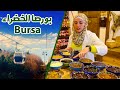بورصا التركية | جولة في مدينة بورصا | بورصة تركيا | تلفريك بورصا