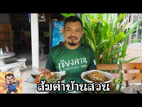 ส้มตำบ้านสวน ศุภชัย เสมอมิตร โหน่งโชว์ l เข้าครัวกับคุณโหน่ง
