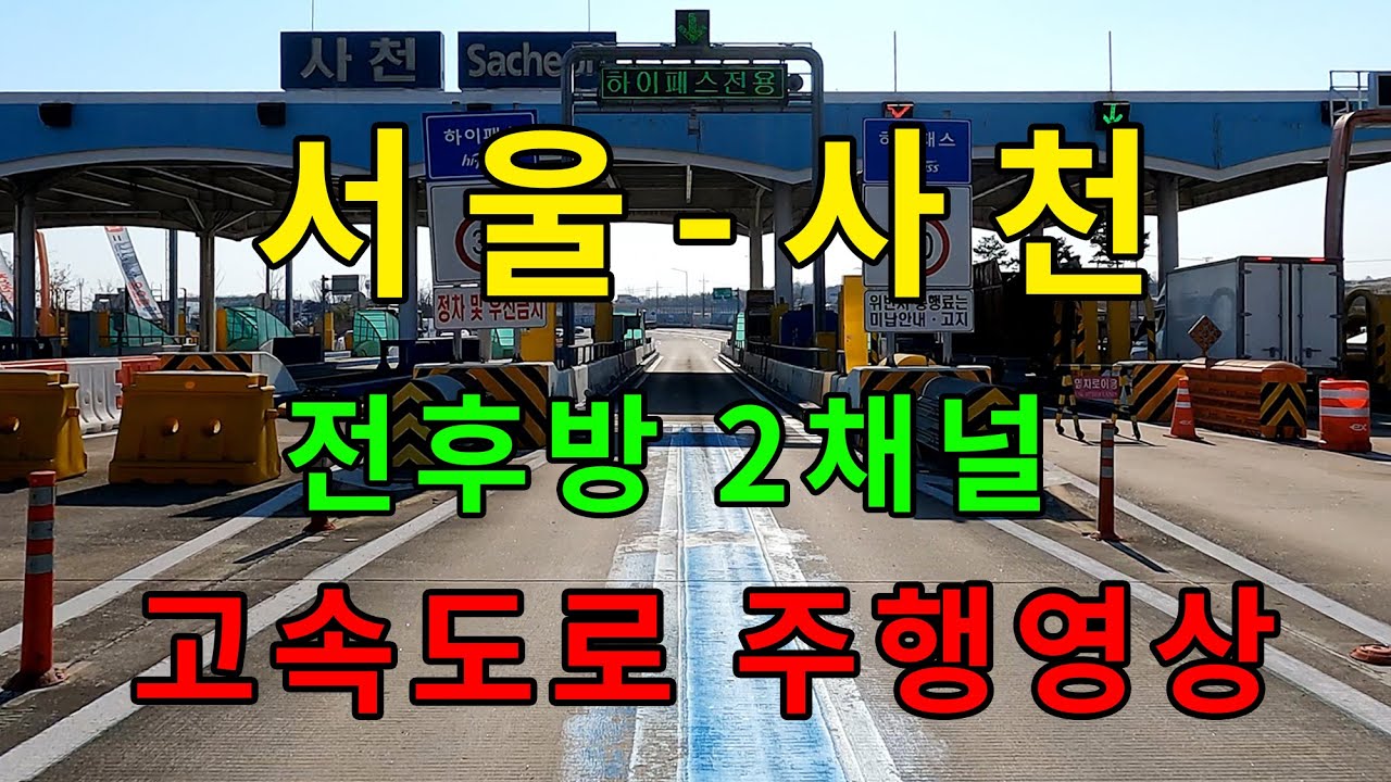 [4K] 고속도로 주행영상 (서울 -  경남 사천)
