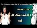          د رحمن بابا په ديوان کې د ګل خان او جمال خان قصه