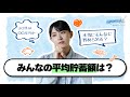 【さやマネ!】どれくらい貯蓄すればいいの?