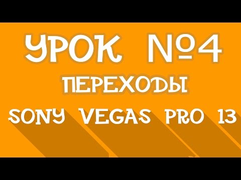 Sony Vegas Pro 13 | Урок 4 - Переходы