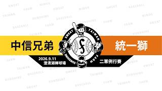 【LIVE】20260911 中信兄弟 vs 統一獅 @澄清湖棒球場 二軍例行賽 【LIVE】20260911 中信兄弟 vs 統一獅 @澄清湖棒球場 二軍例行賽