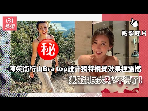 陳婉衡行山Bra top設計獨特視覺效果極震撼　網民大呼：不得了！