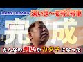 【遂に完成】キャンピングカーチームの挑戦|政府認定の災害対応車両「湯いま〜る号」1号車