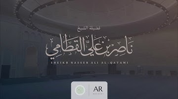 سورة الطلاق || فضيلة الشيخ ناصر القطامي