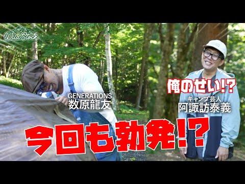 テント設営にリベンジ！今回も2人のバトル勃発！？数原龍友（GENERATIONS）は前回よりも早くテント設営できるのか！？