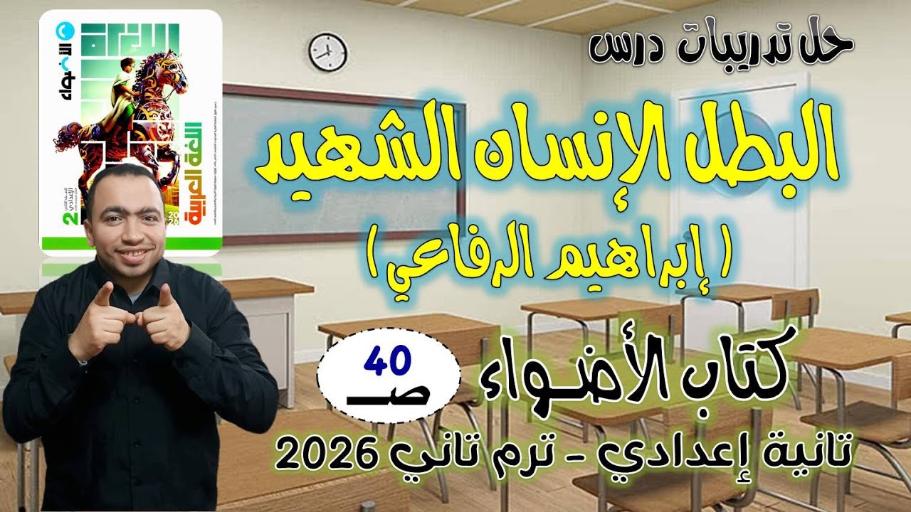 حل تدريبات درس البطل الإنسان الشهيد إبراهيم الرفاعي كتاب الأضواء تانية إعدادي 2026