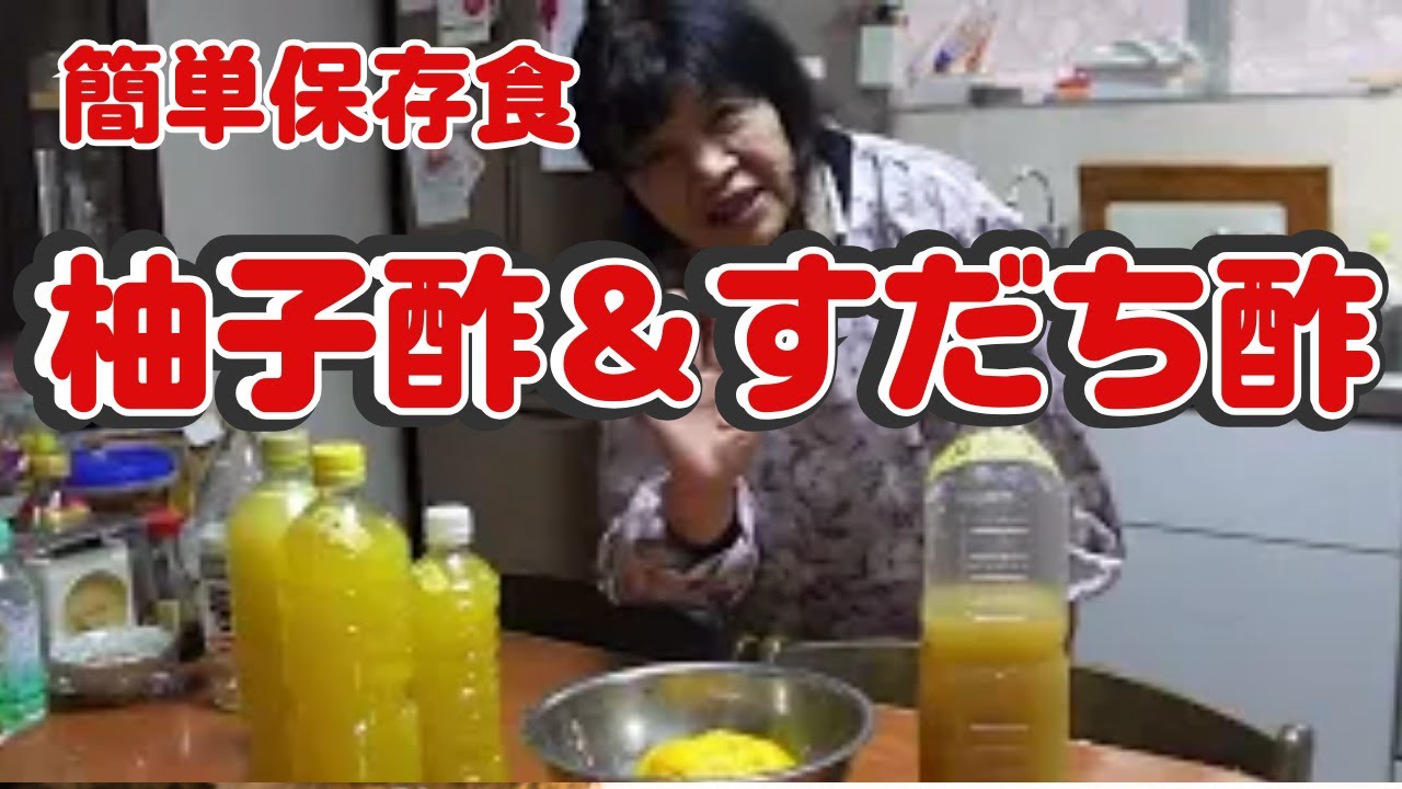 72歳さっちゃん☆柚子酢＆すだち酢を作る♪の巻