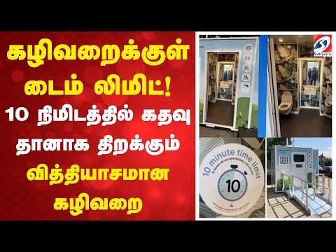 கழிவறைக்குள் டைம் லிமிட்! 10 நிமிடத்தில் கதவு தானாக திறக்கும் - வித்தியாசமான கழிவறை
