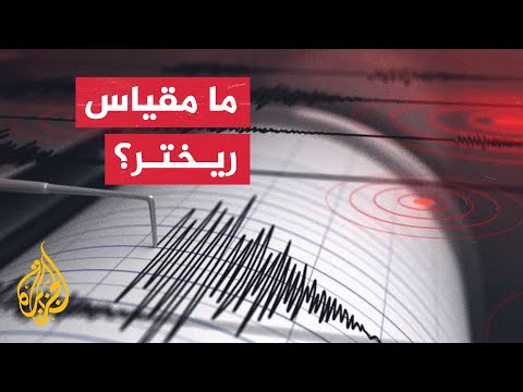 فيديو: كيف يقيس مقياس ريختر الزلزال؟