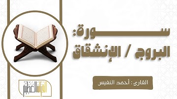 سورة البروج و الانشقاق القارئ أحمد النفيس 🌹