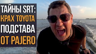 Крах Toyota Tundra, подстава от Паджеро и секреты SRT.