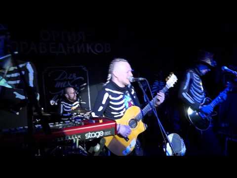 Оргия Праведников -