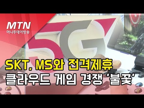 <strong>SKT</strong>, <strong>MS</strong> 맞손…5G 클라우드 게임 경쟁 &amp;#39;후끈&amp;#39; / 머니투데이방송 (뉴스)