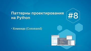 Паттерны проектирования на Python: Command