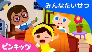 みんなたいせつ | 体のうた | ピンキッツ童謡