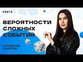 Вероятности сложных событий | PARTA