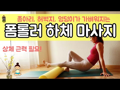 (요가은) 폼롤러 하체 마사지 / 종아리 허벅지 엉덩이가 가벼워지는 운동, 셀프마사지 / Foam Roller Exercise, lower body massage