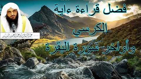 فضل قراءة ءاية الكرسي وأواخر سورة البقرة  ... الشيخ عبد الرزاق البدر