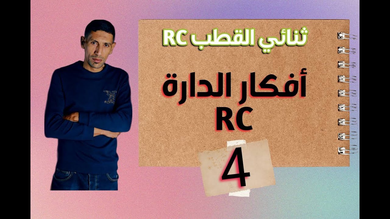 افكار الدارة RC الجزء 04 (راسم الاهتزاز المهبطي ) الاستاذ طيايبة