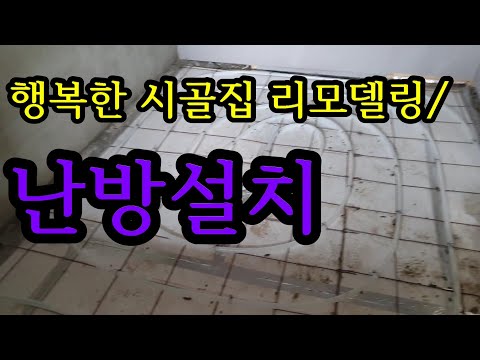 Capa de 행복한 시골집 리모델링/난방호스 설치/한옥 인테리어/시골집 리모델링/한옥 리모델링/폐가/농가주택 리모델링