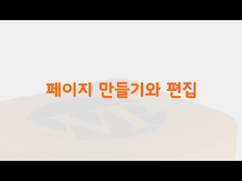 WPBOX 워드프레스 기본 동영상 강의 - 08. 페이지 만들기와 편집