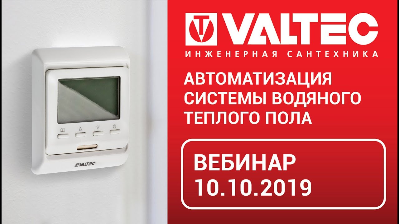 Автоматизация системы водяного теплого пола – вебинар от 10.10.2019 ...