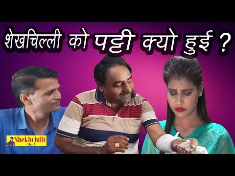 शेखचिल्ली-को-पट्टी-कयो-हुई-?-||-new-comedy-(2019-)