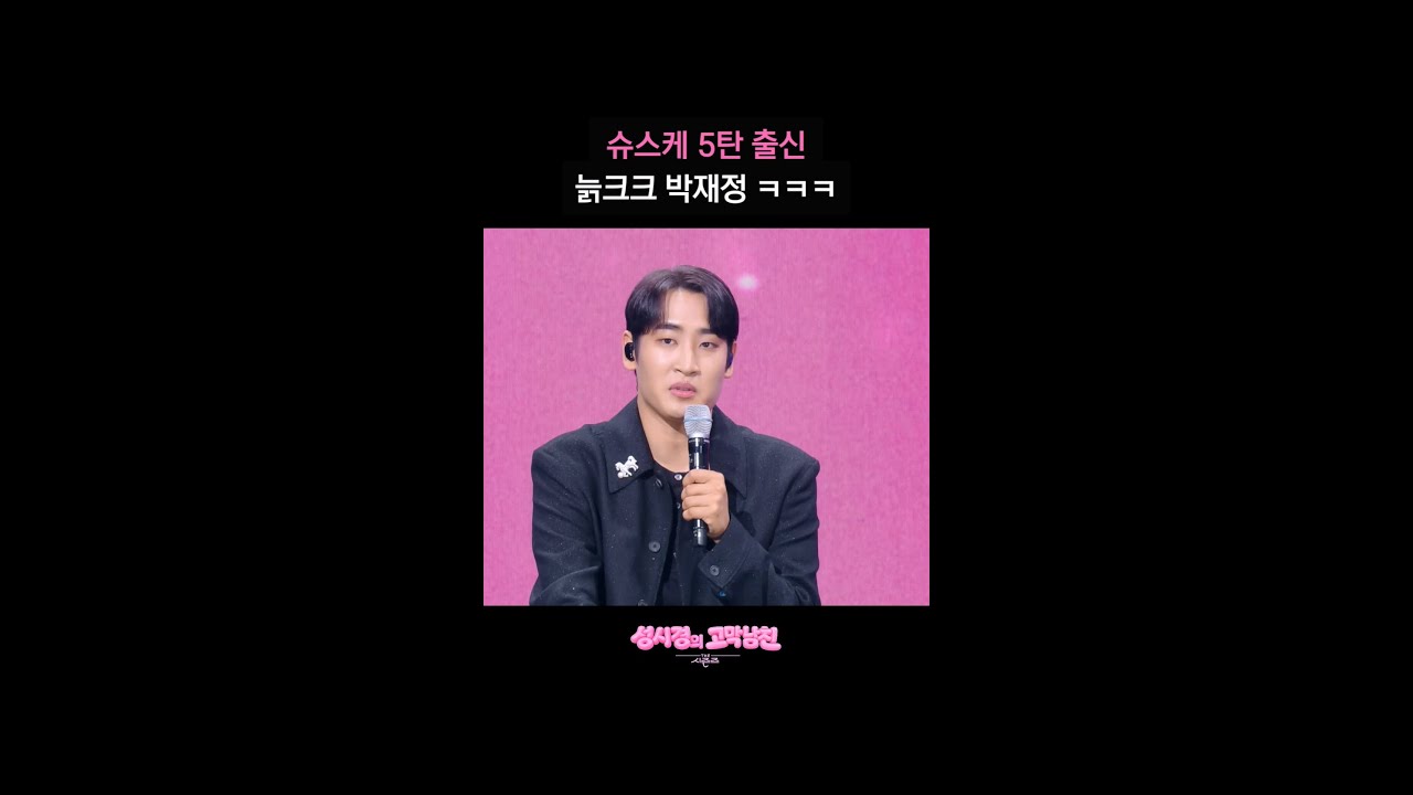 슈스케 5탄 출신 늙크크 박재정 ㅋㅋㅋ [더 시즌즈-성시경의 고막남친] | KBS 방송